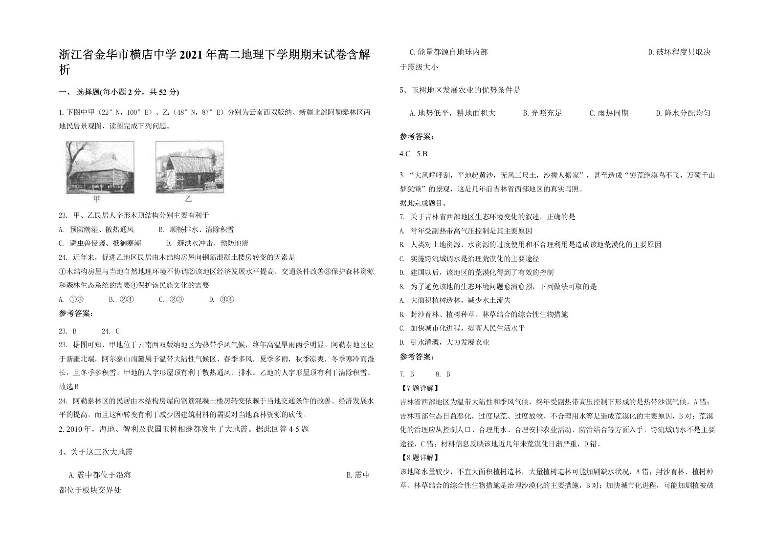 浙江省金华市横店中学2021年高二地理下学期期末试卷含解析