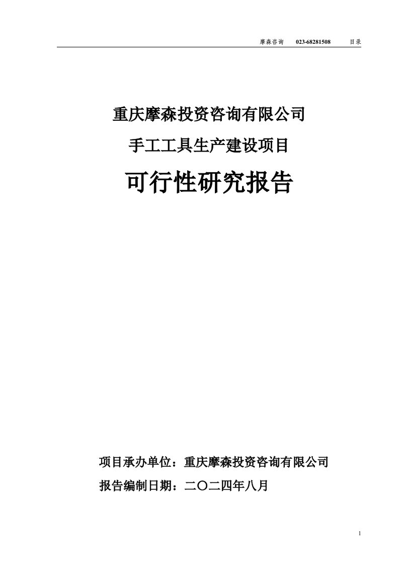 手工工具项目可行性研究报告（发改委审批·立项·备案）