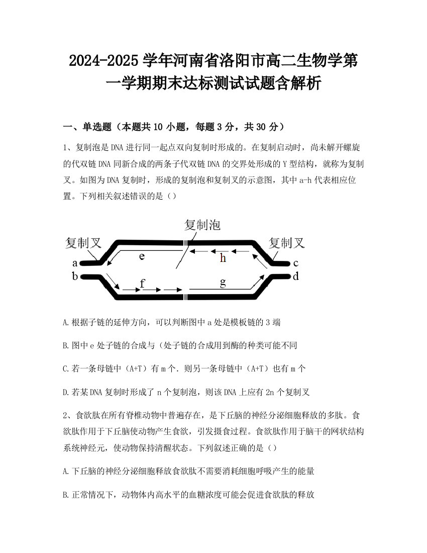 2024-2025学年河南省洛阳市高二生物学第一学期期末达标测试试题含解析