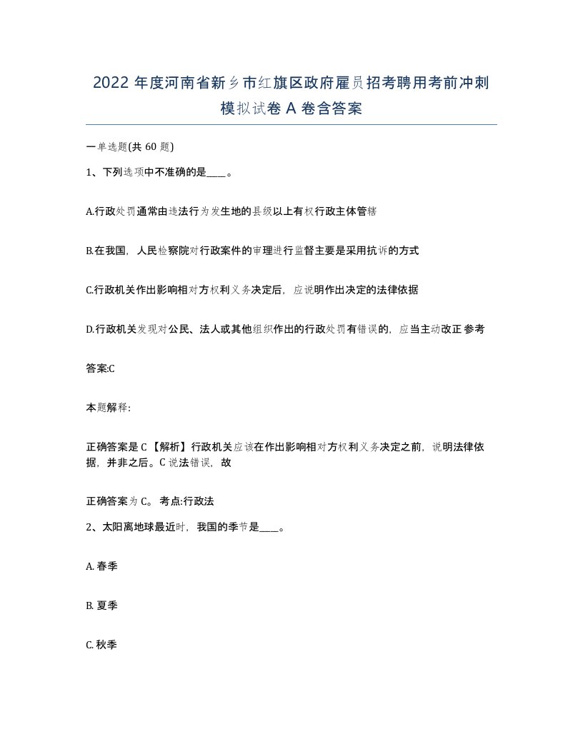 2022年度河南省新乡市红旗区政府雇员招考聘用考前冲刺模拟试卷A卷含答案