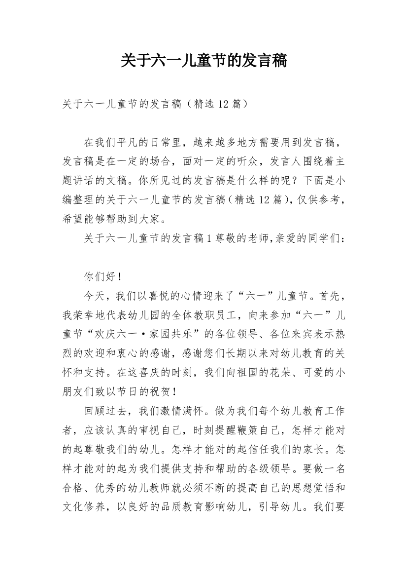 关于六一儿童节的发言稿