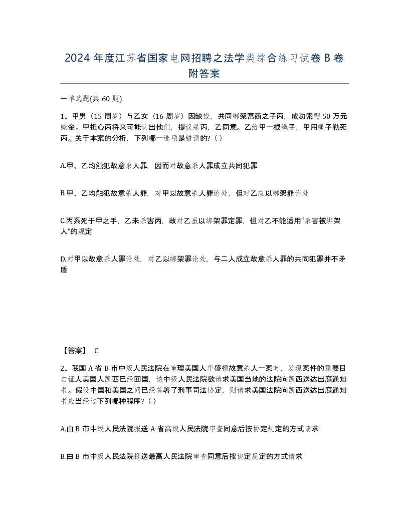 2024年度江苏省国家电网招聘之法学类综合练习试卷B卷附答案