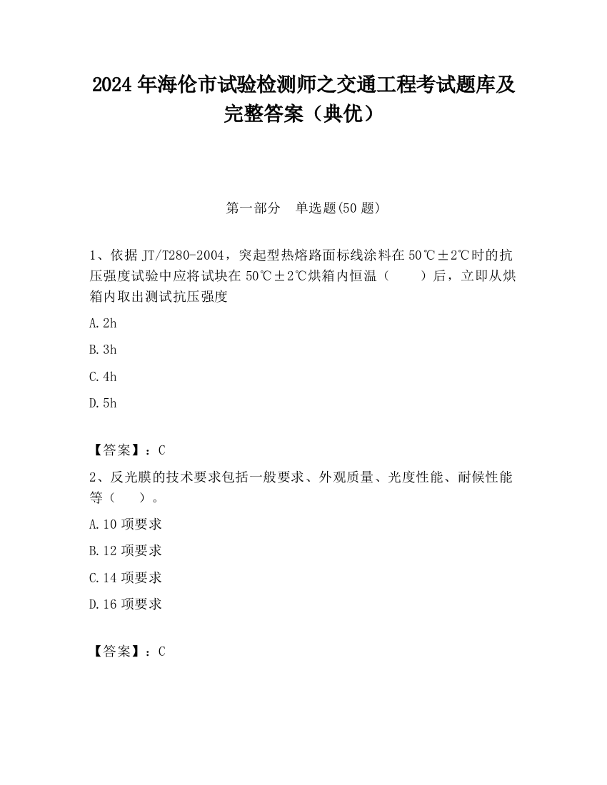 2024年海伦市试验检测师之交通工程考试题库及完整答案（典优）