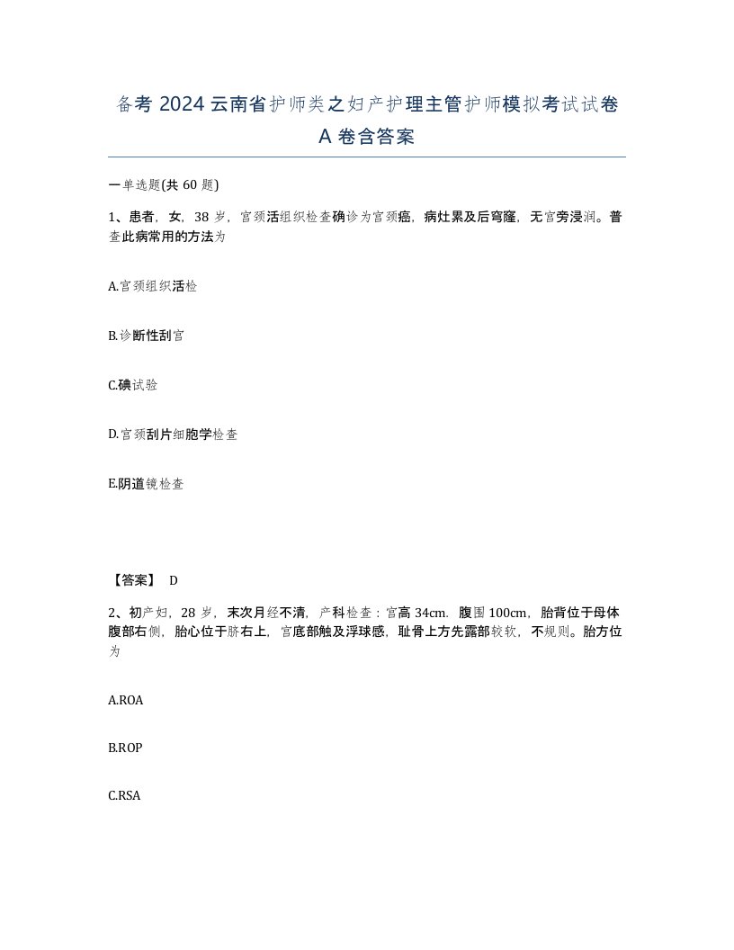 备考2024云南省护师类之妇产护理主管护师模拟考试试卷A卷含答案