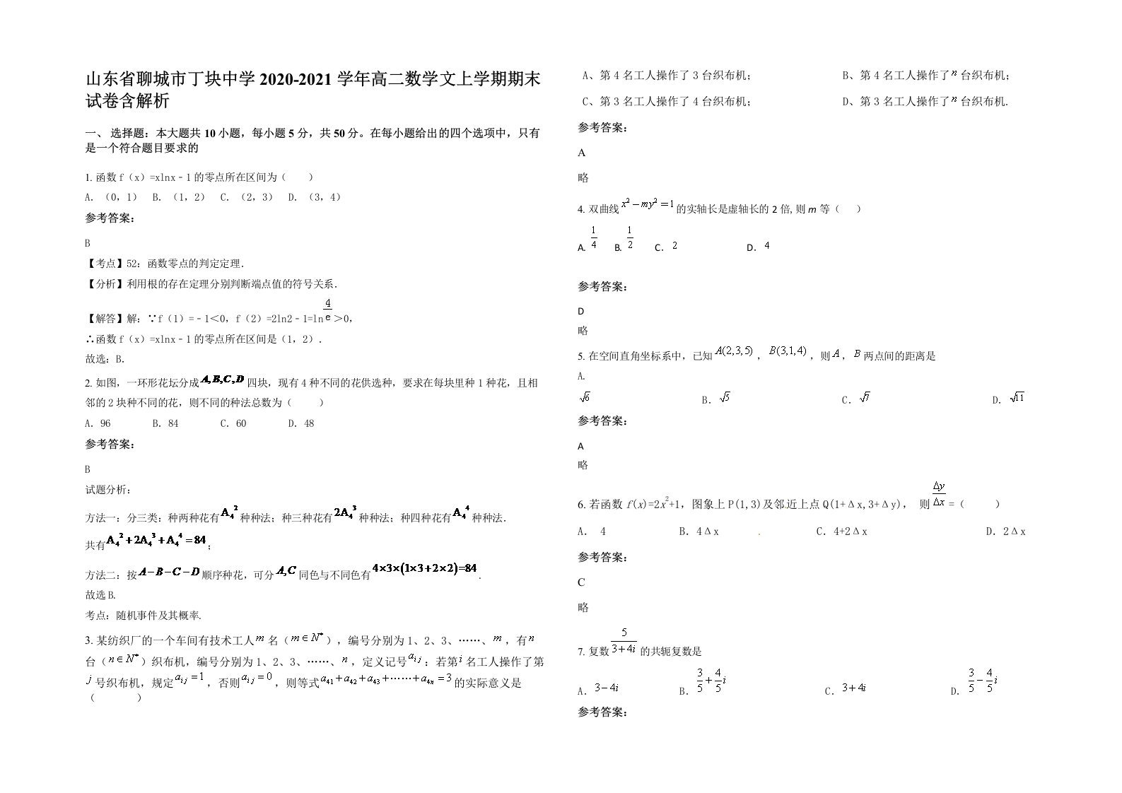 山东省聊城市丁块中学2020-2021学年高二数学文上学期期末试卷含解析