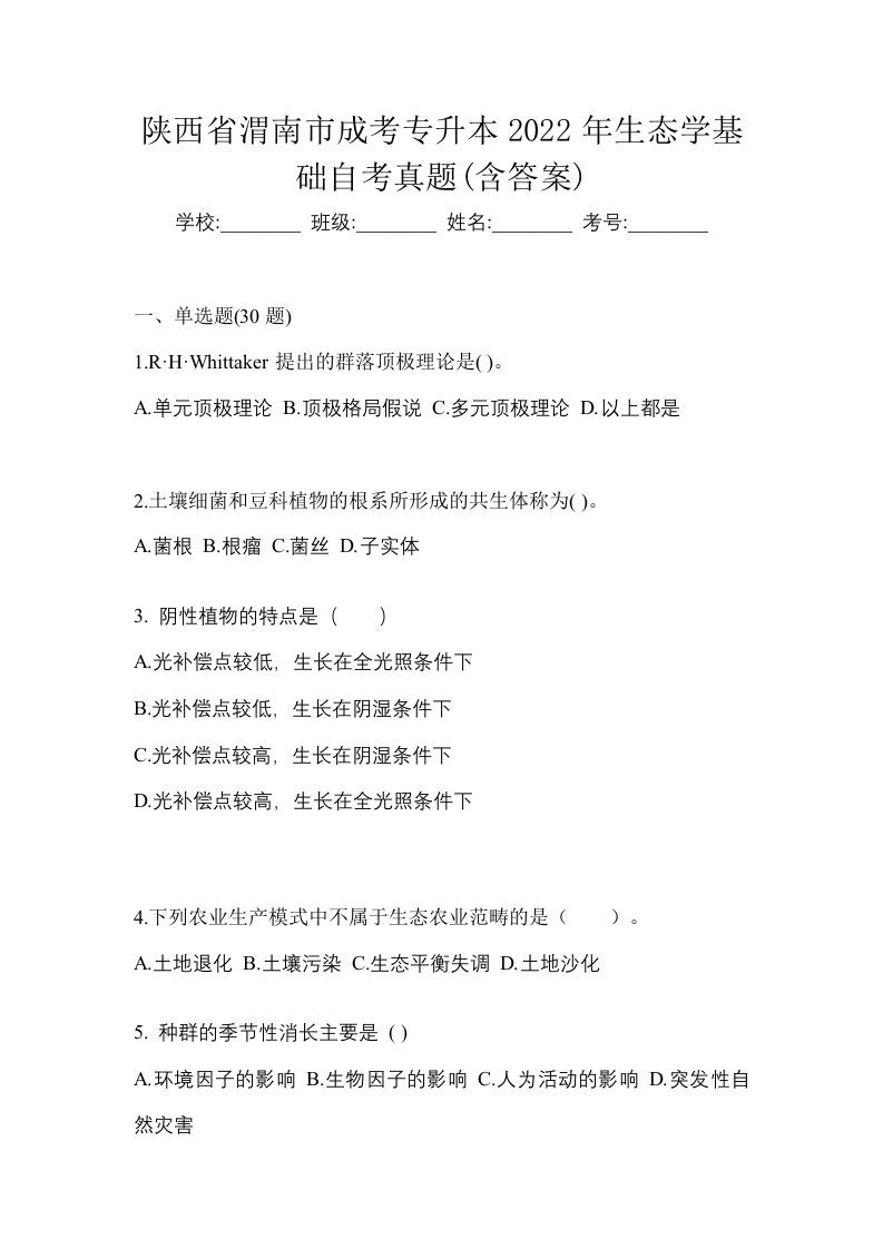 陕西省渭南市成考专升本2022年生态学基础自考真题含答案