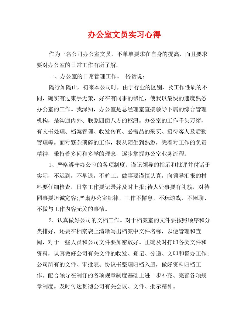 办公室文员实习心得