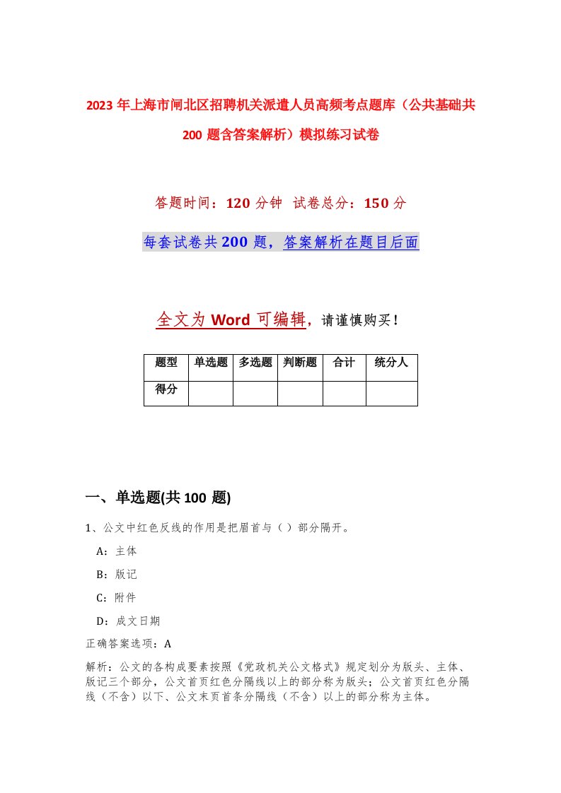 2023年上海市闸北区招聘机关派遣人员高频考点题库公共基础共200题含答案解析模拟练习试卷