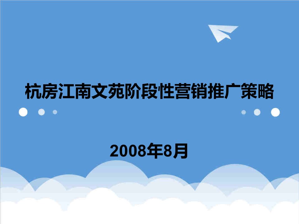 推荐-杭州市江南文苑阶段性营销推广方案