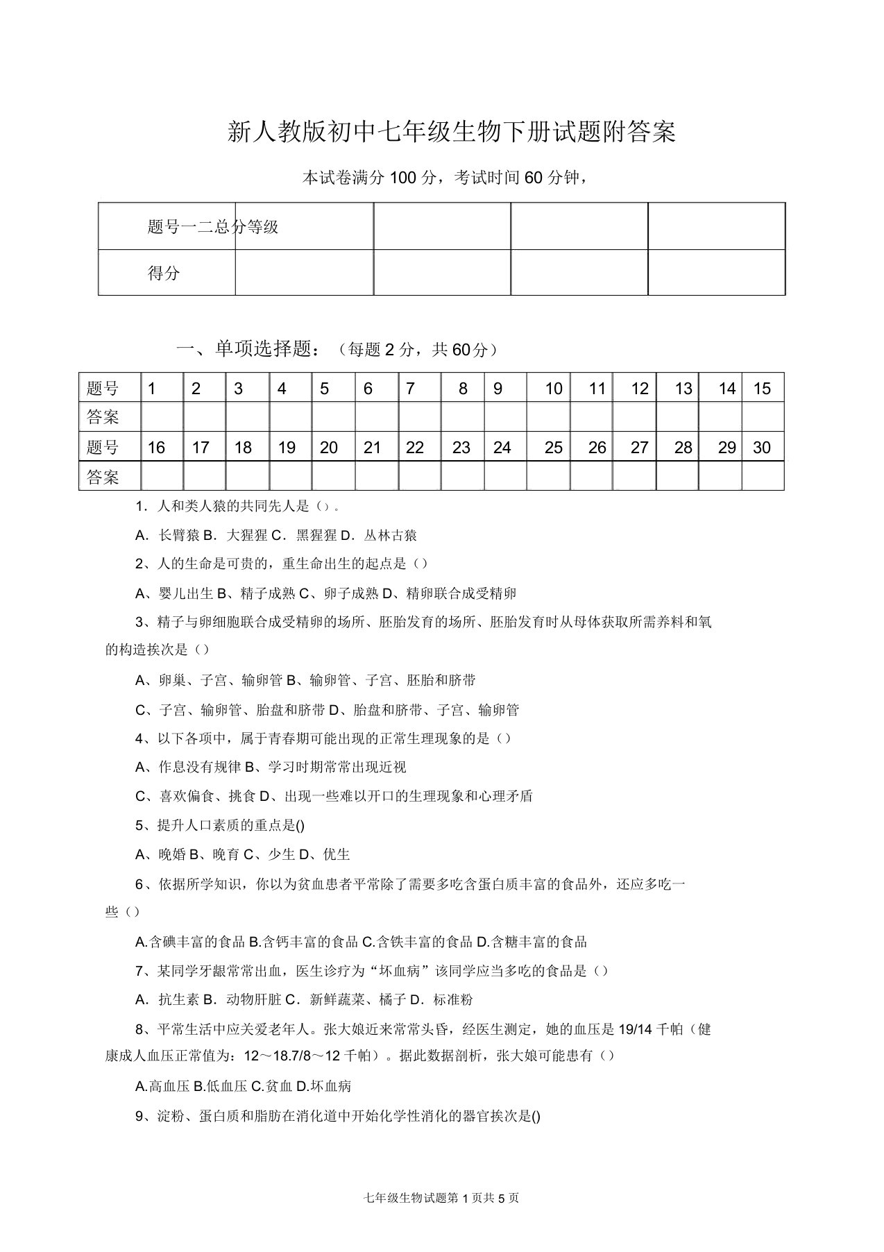 新人教版初中七年级生物下册试题doc