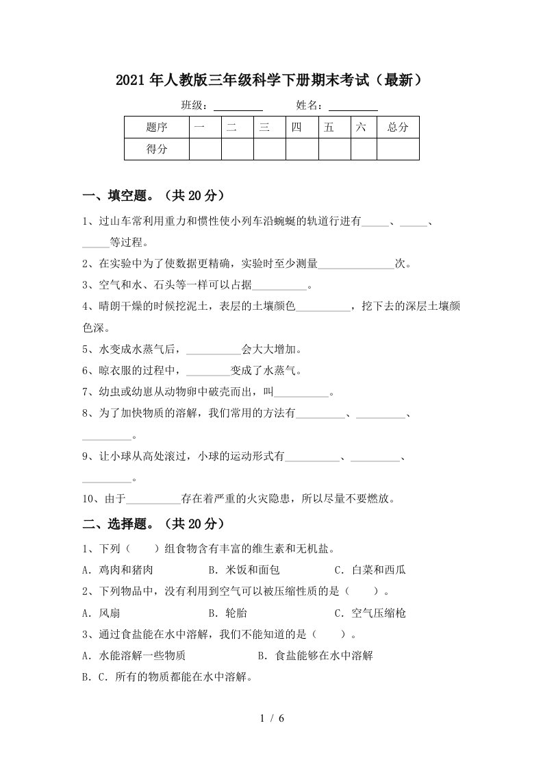 2021年人教版三年级科学下册期末考试最新