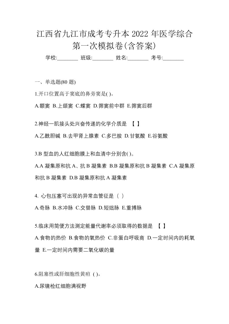 江西省九江市成考专升本2022年医学综合第一次模拟卷含答案