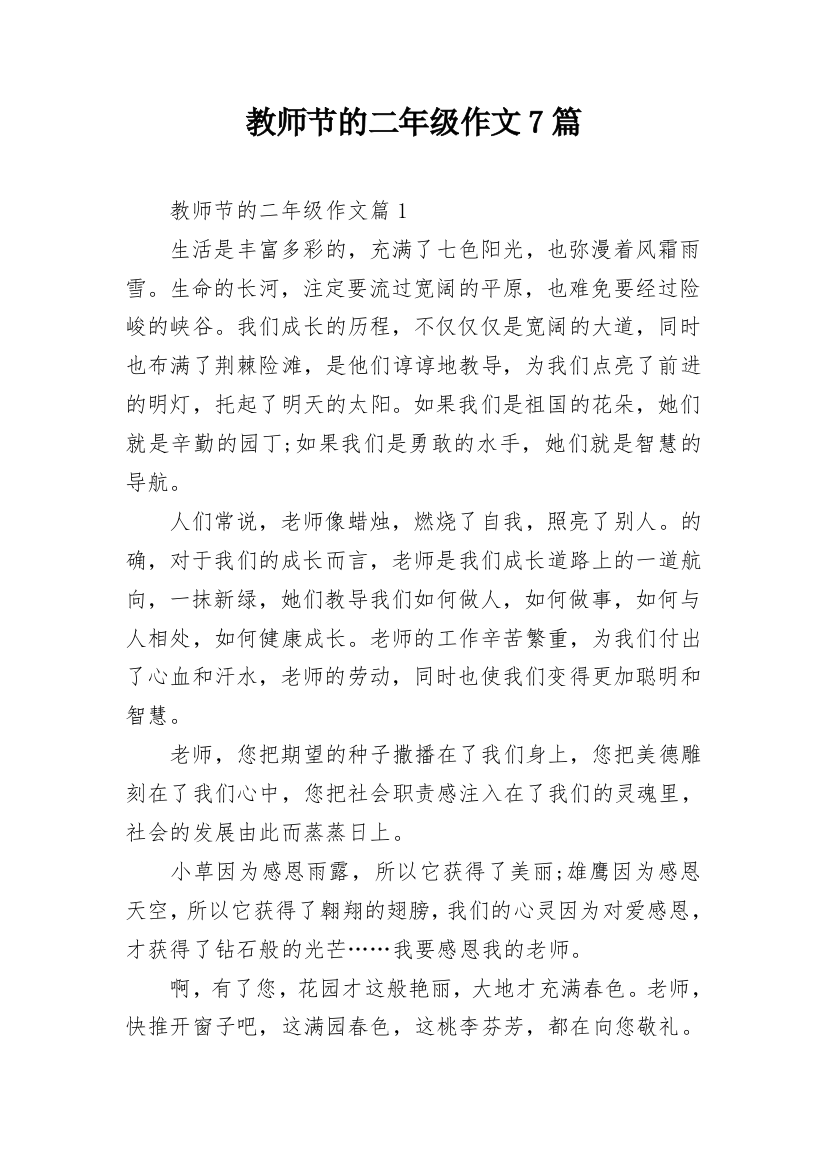 教师节的二年级作文7篇