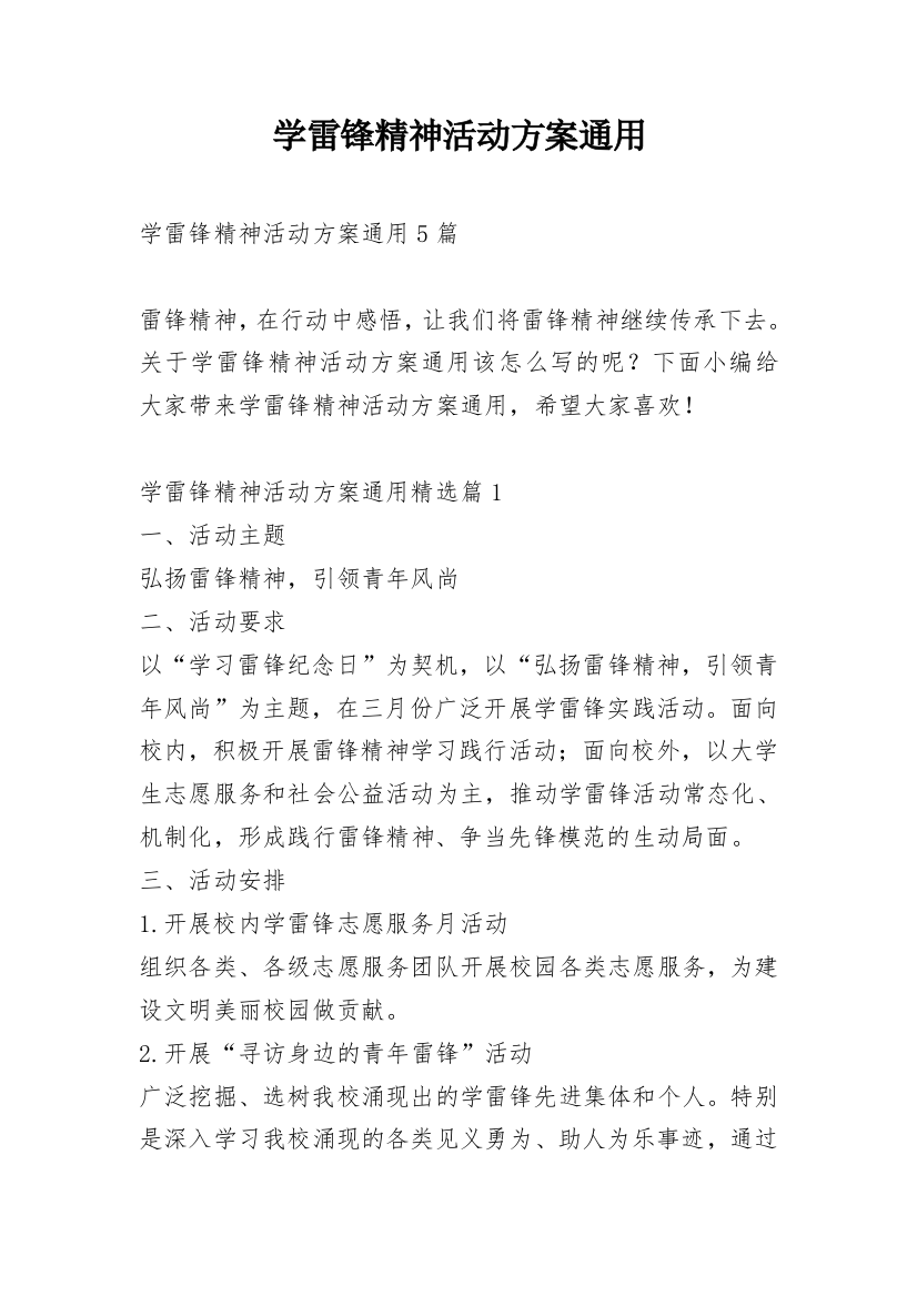 学雷锋精神活动方案通用