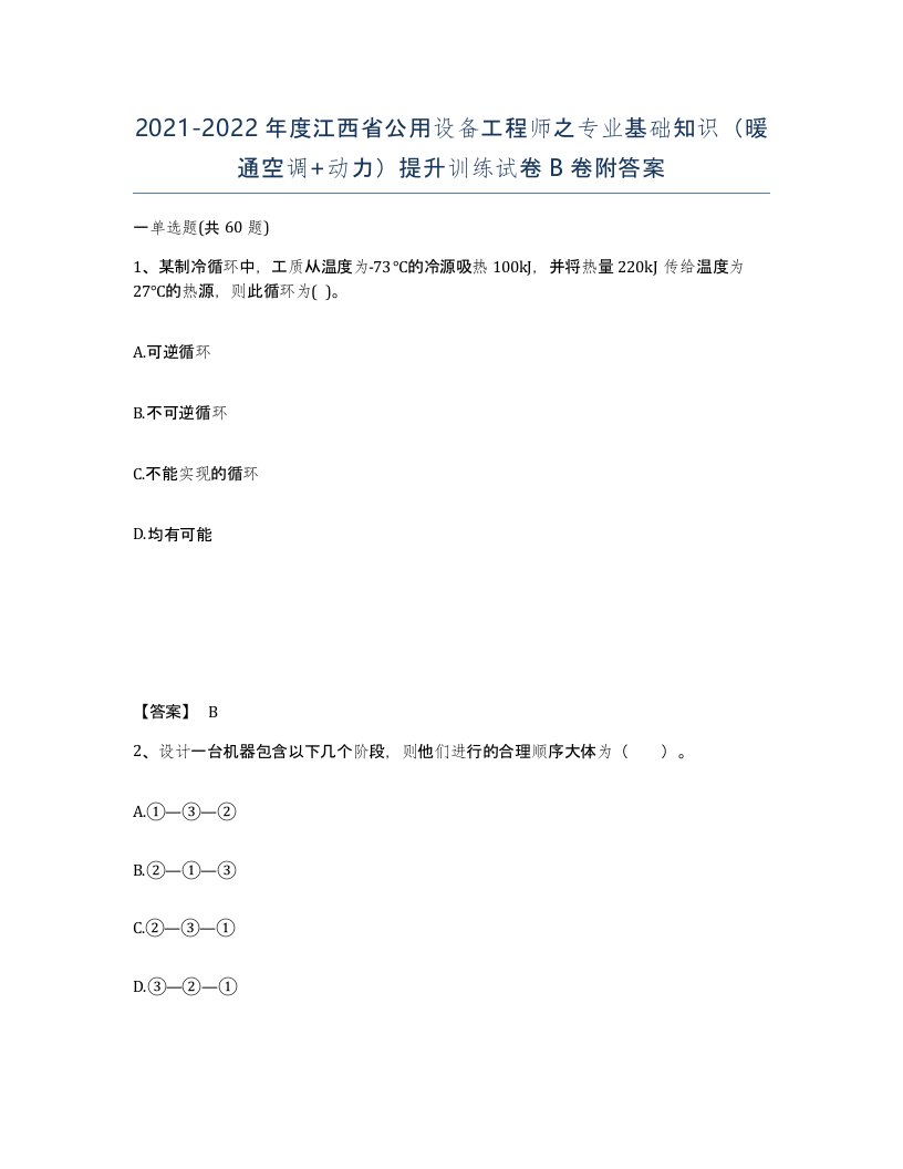 2021-2022年度江西省公用设备工程师之专业基础知识暖通空调动力提升训练试卷B卷附答案