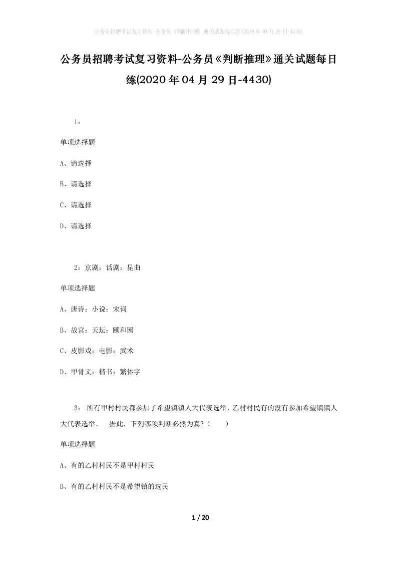 公务员招聘考试复习资料-公务员判断推理通关试题每日练2020年04月29日-4430