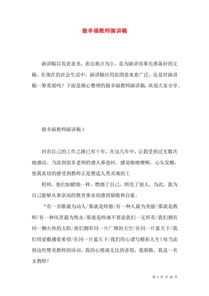 做幸福教师演讲稿