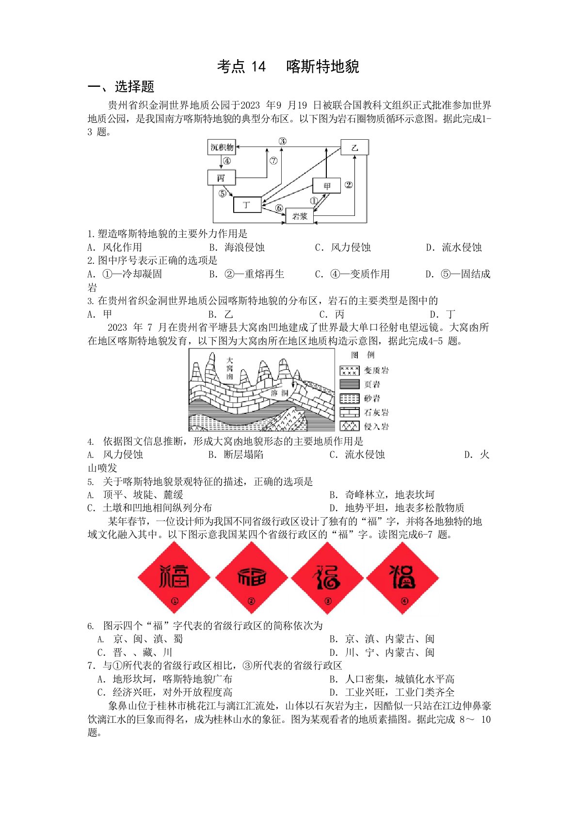 新高考地理考点精练考点14喀斯特地貌(检测)