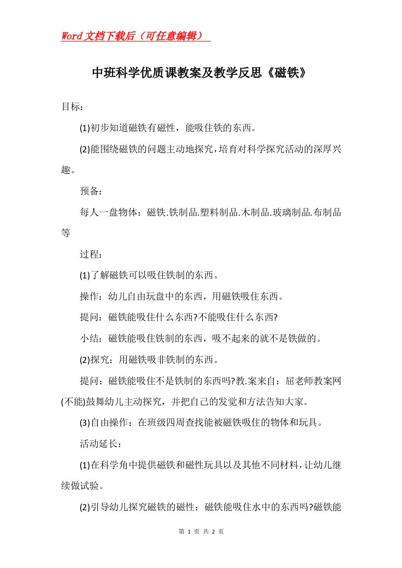 中班科学优质课教案及教学反思磁铁