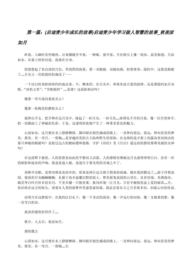 (启迪青少年成长的故事)启迪青少年学习做人智慧的故事_秋夜凉如月[修改版]