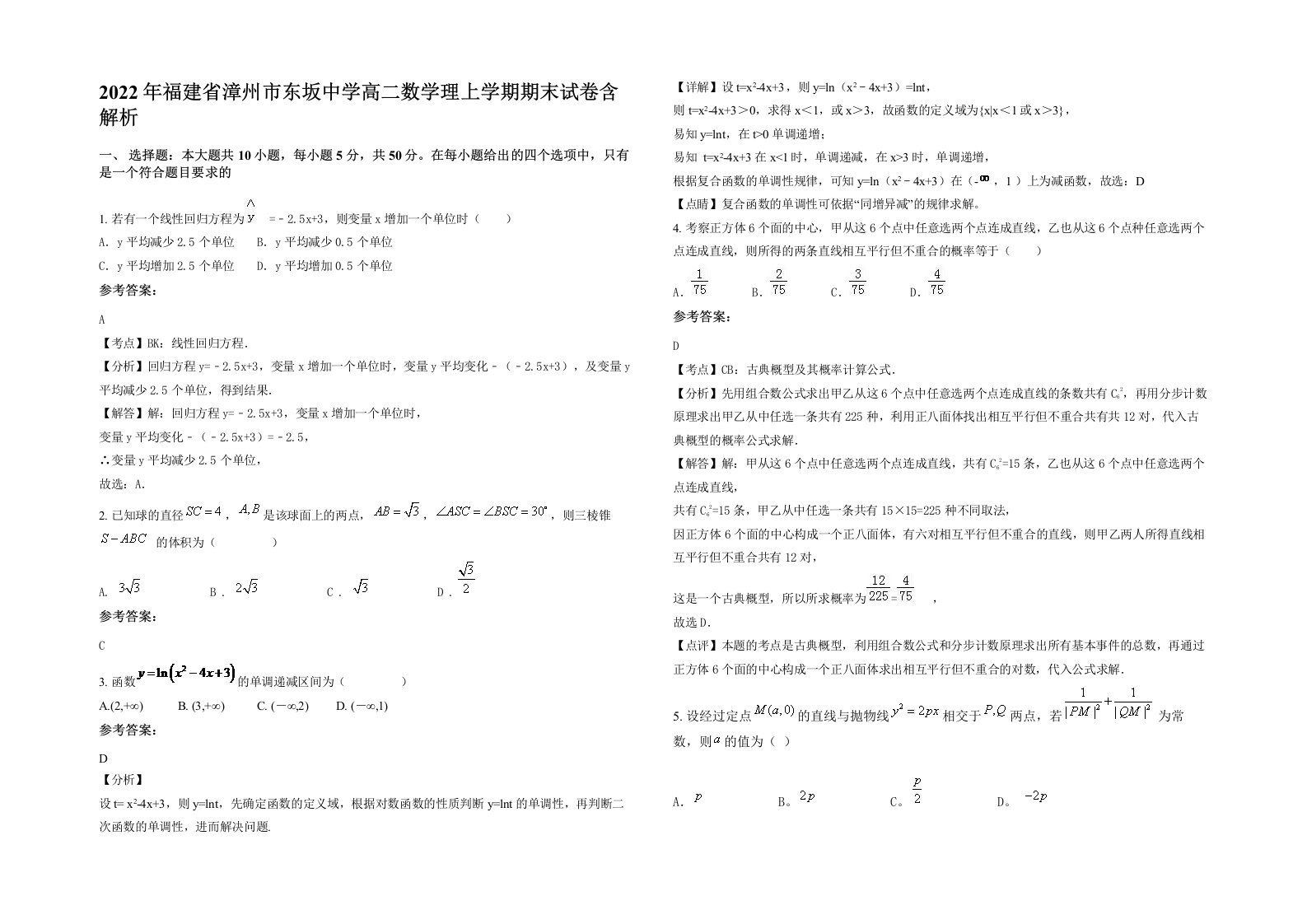 2022年福建省漳州市东坂中学高二数学理上学期期末试卷含解析