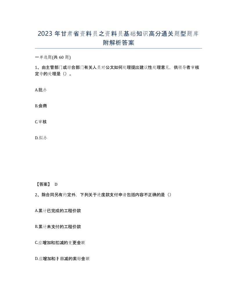 2023年甘肃省资料员之资料员基础知识高分通关题型题库附解析答案