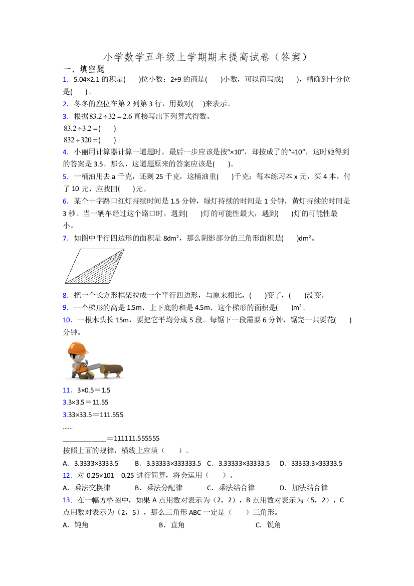 小学数学五年级上学期期末提高试卷(答案)