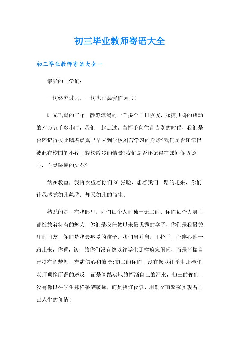 初三毕业教师寄语大全