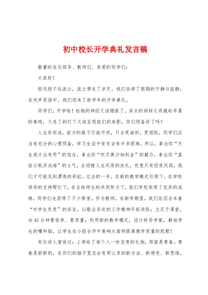 初中校长开学典礼发言稿