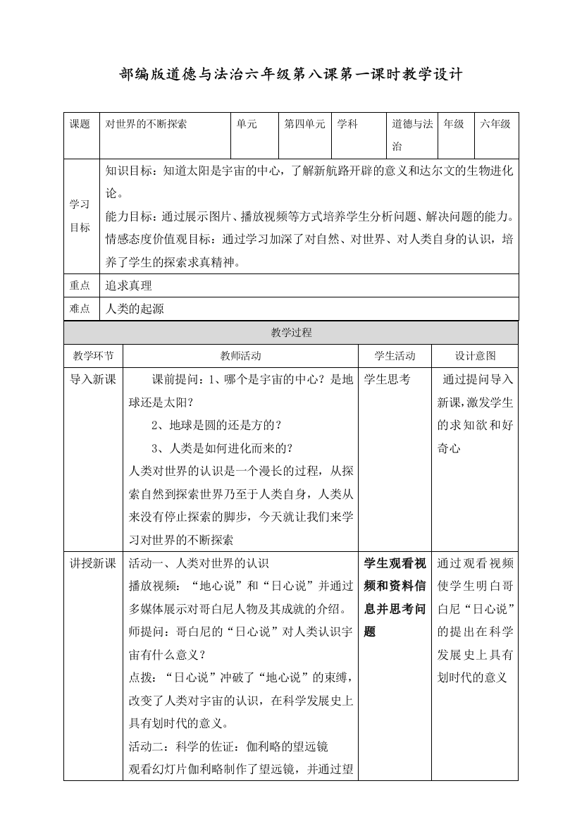 部编版六年级下册道德与法治下册《科技发展造福人类：对世界的不断探索》教学设计