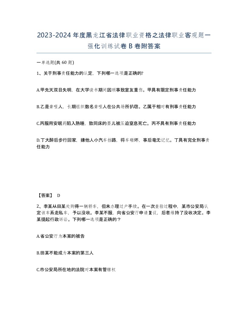 2023-2024年度黑龙江省法律职业资格之法律职业客观题一强化训练试卷B卷附答案