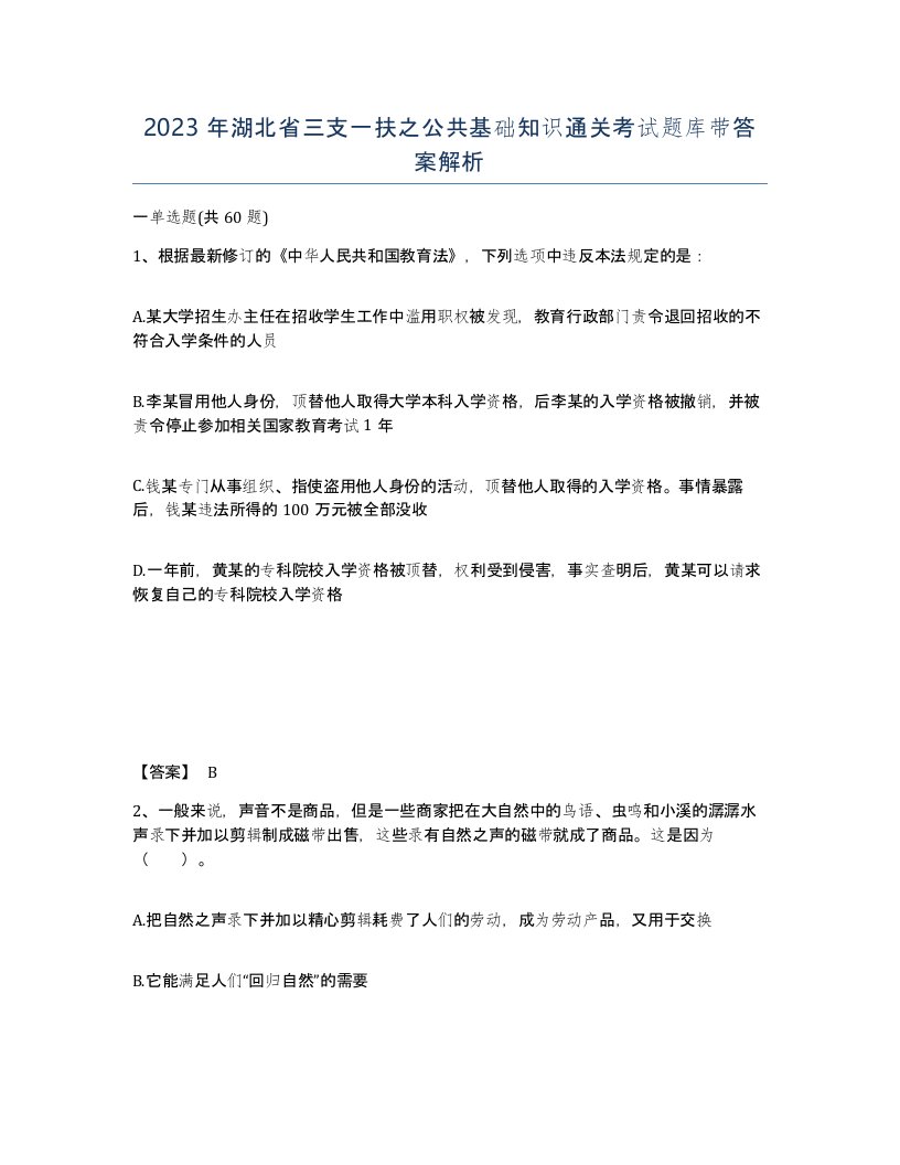 2023年湖北省三支一扶之公共基础知识通关考试题库带答案解析