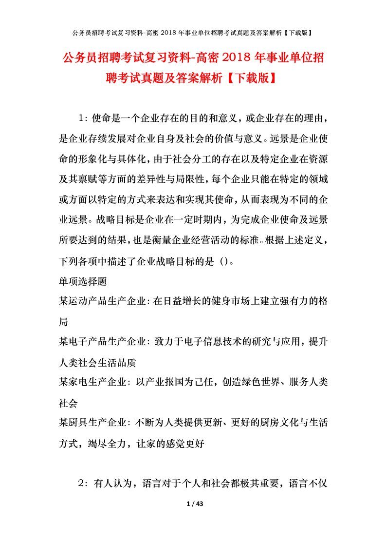 公务员招聘考试复习资料-高密2018年事业单位招聘考试真题及答案解析下载版