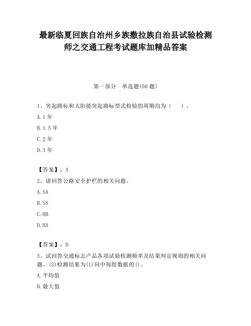 最新临夏回族自治州乡族撒拉族自治县试验检测师之交通工程考试题库加精品答案