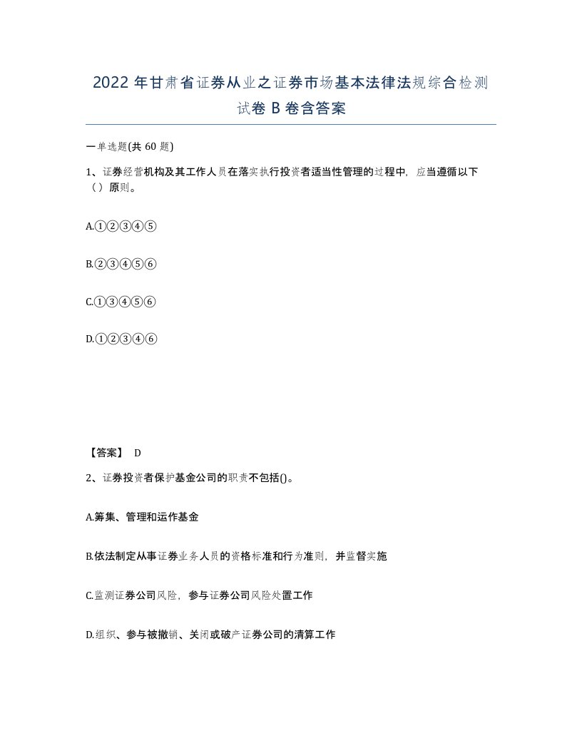 2022年甘肃省证券从业之证券市场基本法律法规综合检测试卷B卷含答案