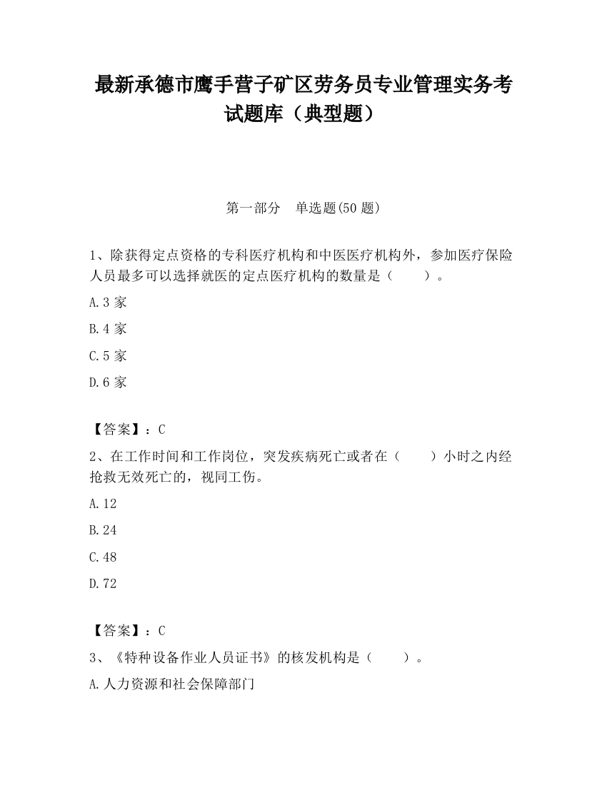 最新承德市鹰手营子矿区劳务员专业管理实务考试题库（典型题）