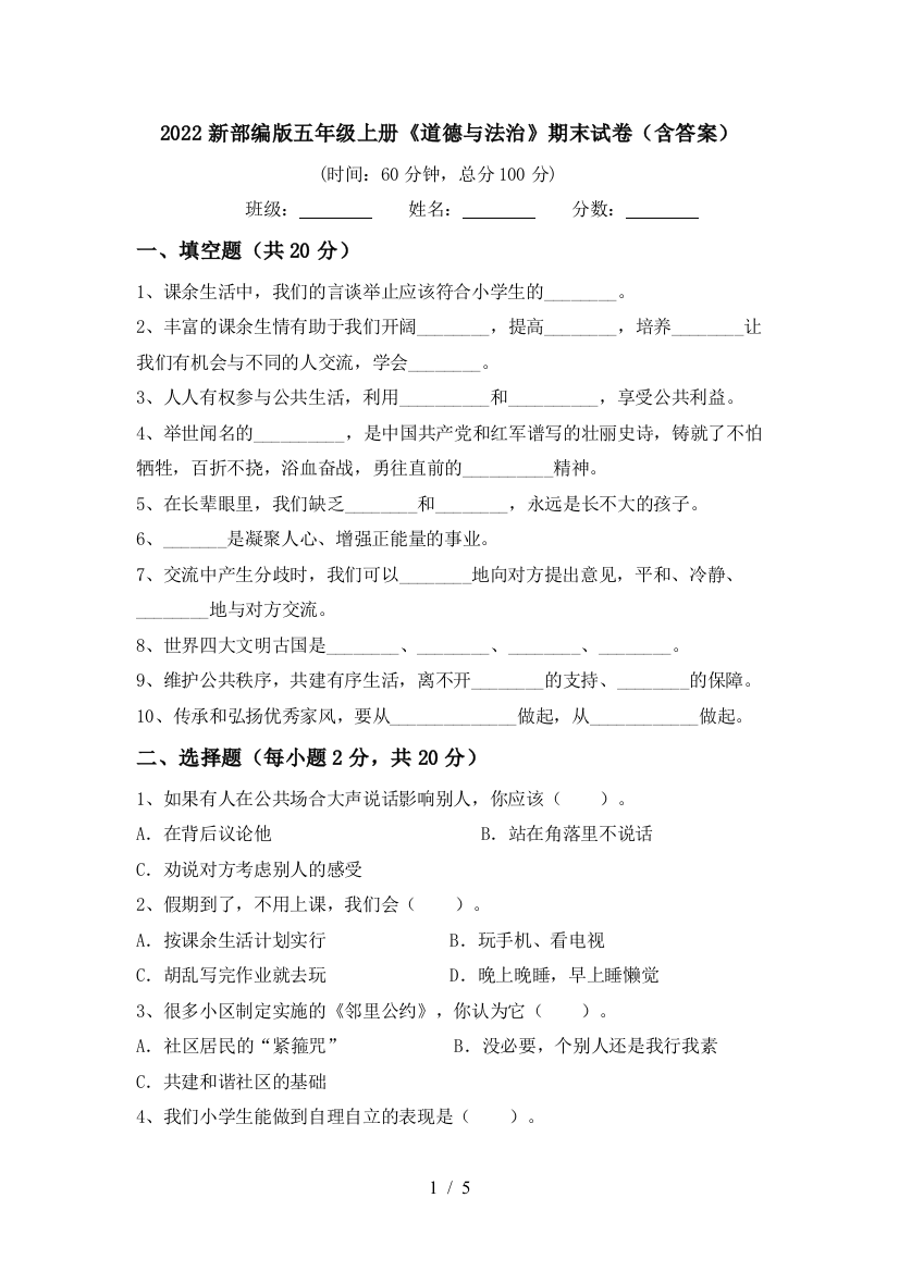 2022新部编版五年级上册《道德与法治》期末试卷(含答案)