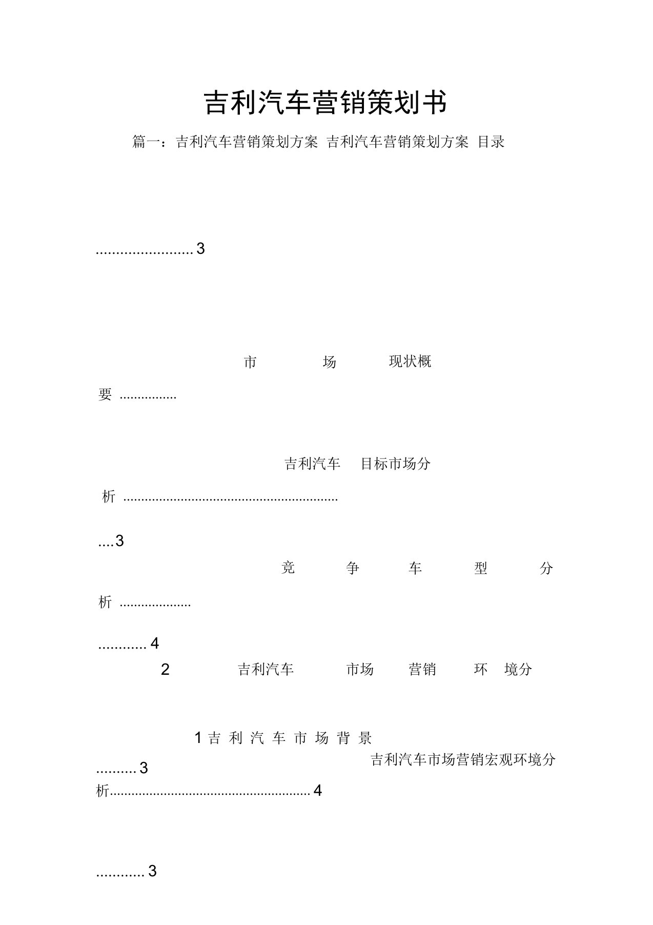 吉利汽车营销策划书