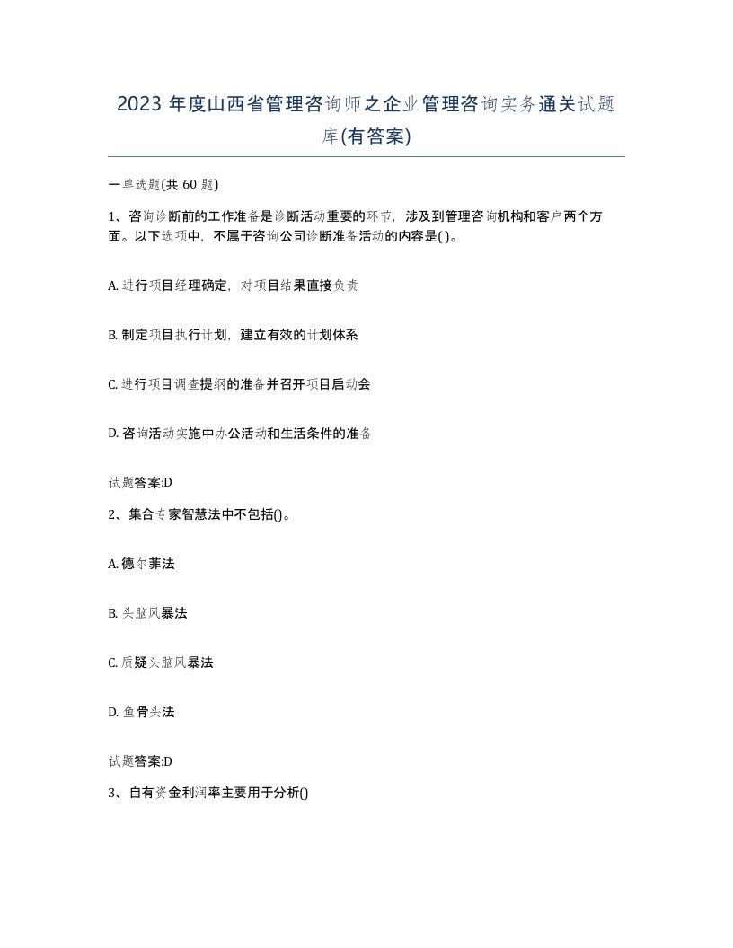 2023年度山西省管理咨询师之企业管理咨询实务通关试题库有答案