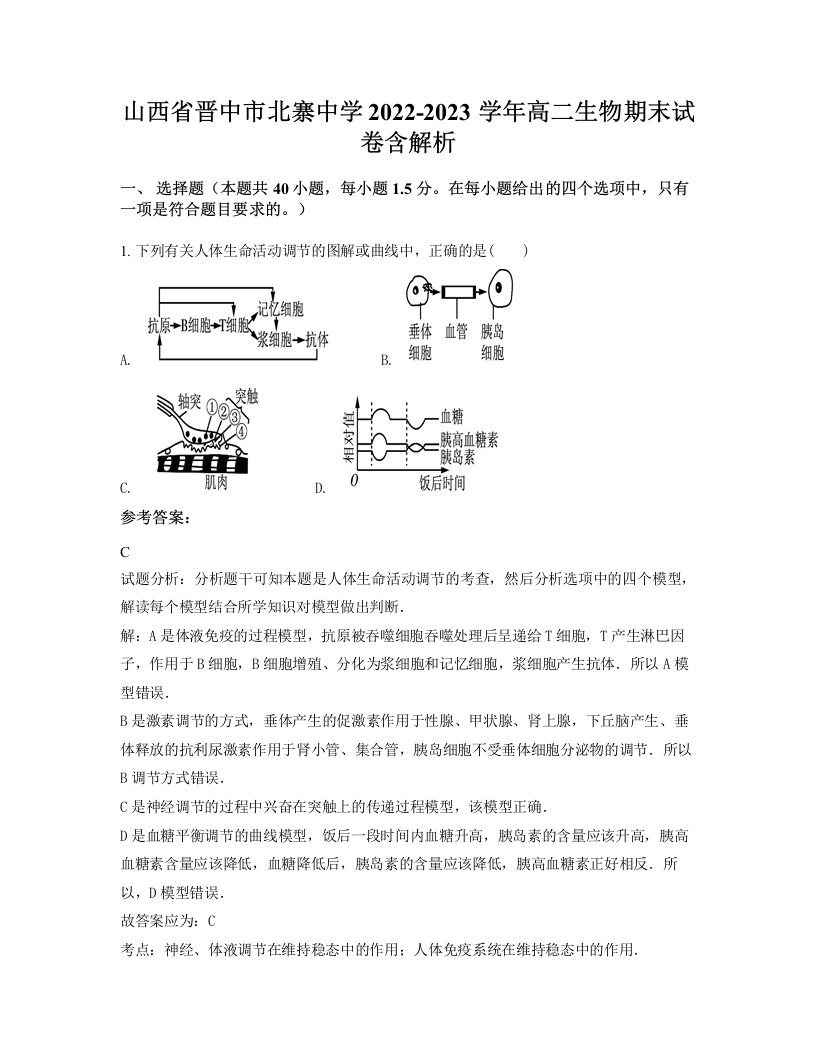 山西省晋中市北寨中学2022-2023学年高二生物期末试卷含解析