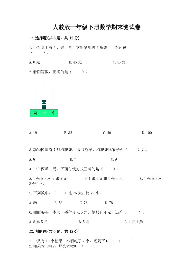 人教版一年级下册数学期末测试卷（历年真题）word版