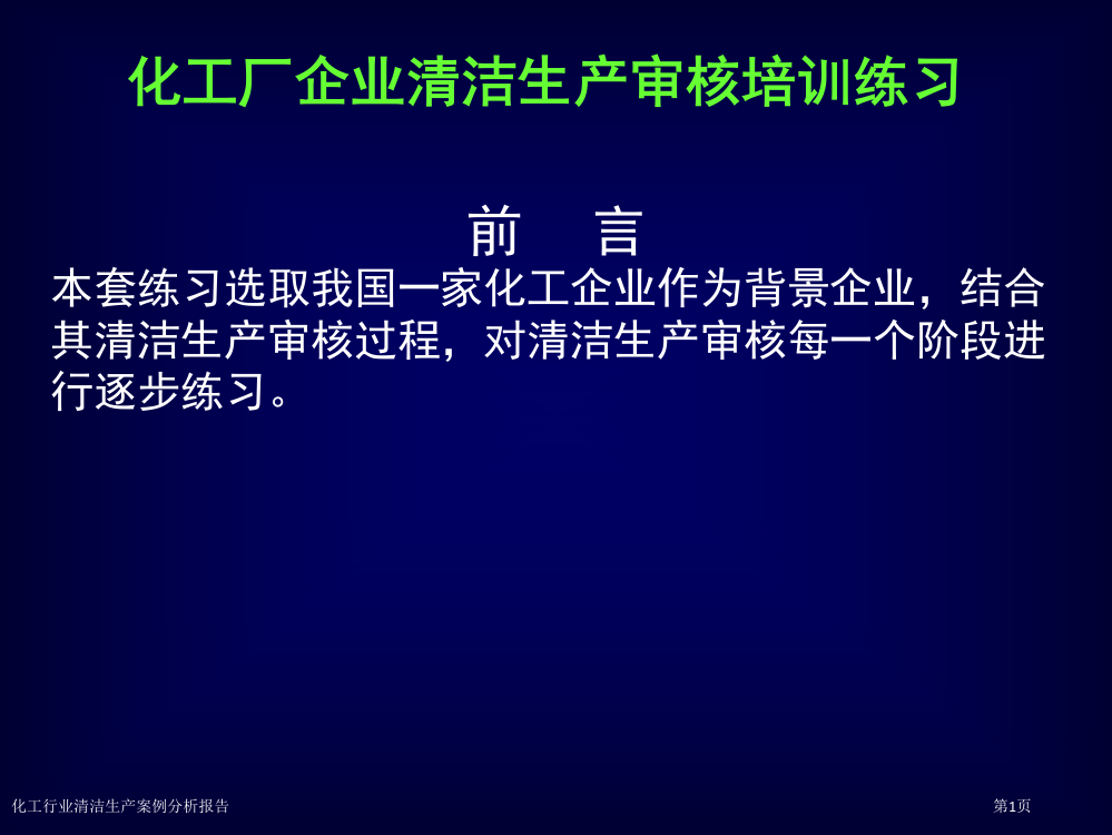 化工行业清洁生产案例分析报告