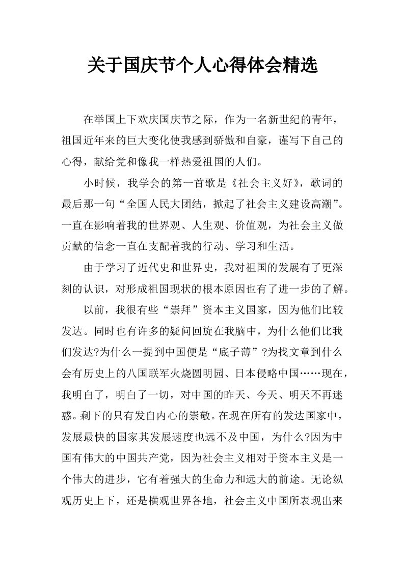 关于国庆节个人心得体会精选