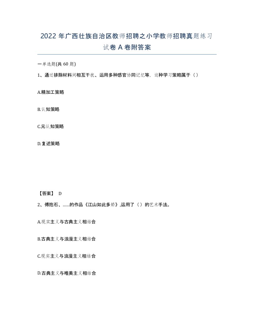 2022年广西壮族自治区教师招聘之小学教师招聘真题练习试卷A卷附答案