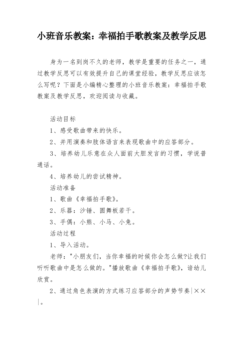 小班音乐教案：幸福拍手歌教案及教学反思