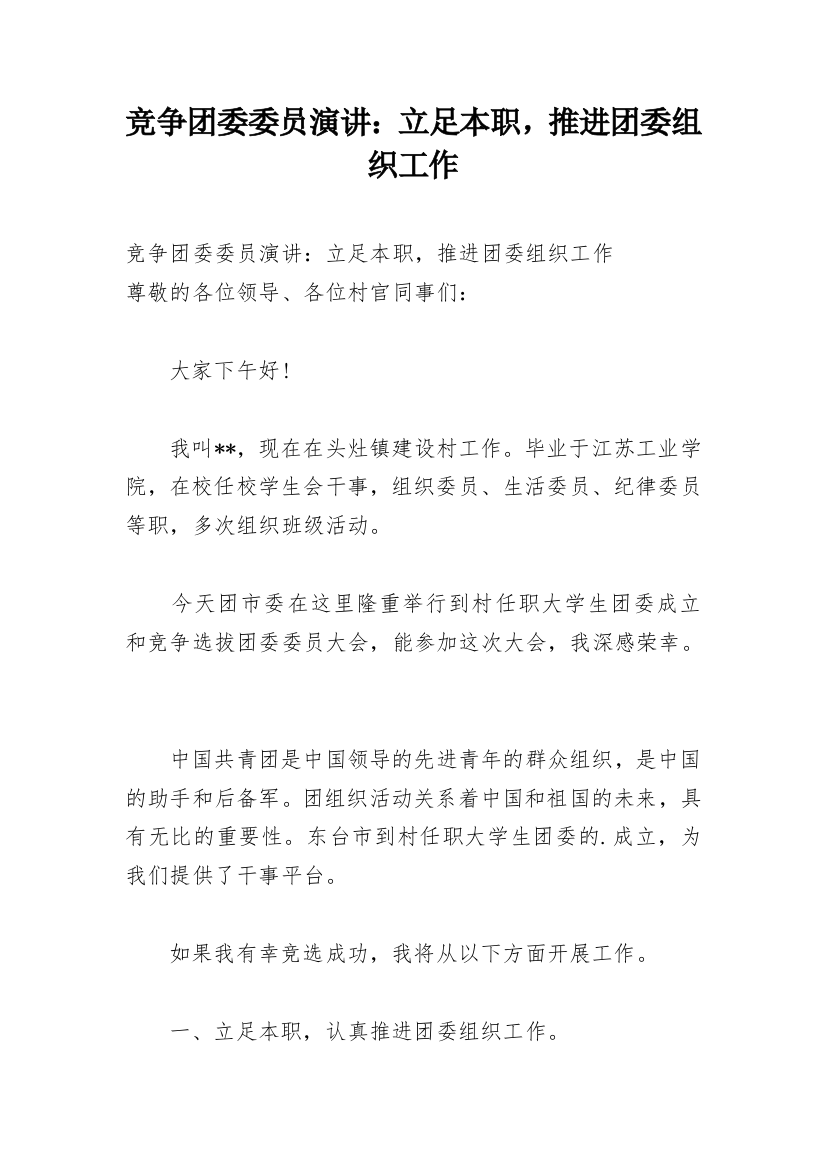 竞争团委委员演讲：立足本职，推进团委组织工作