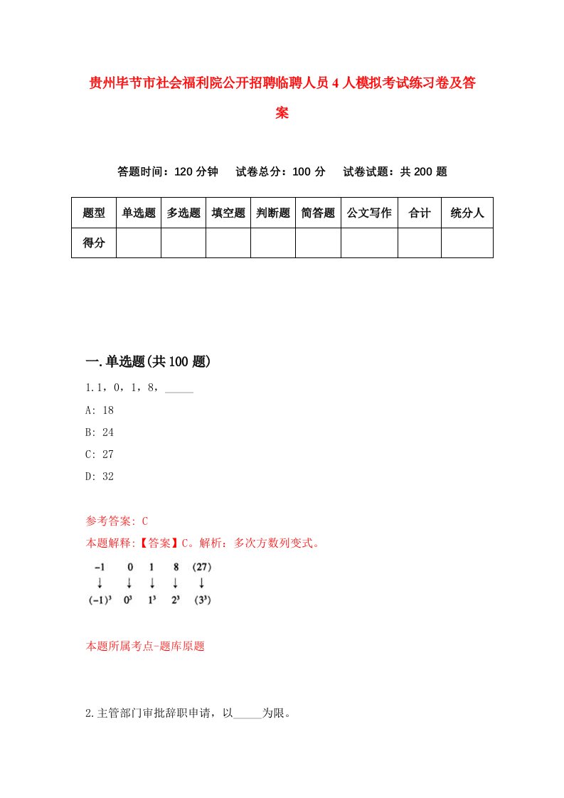 贵州毕节市社会福利院公开招聘临聘人员4人模拟考试练习卷及答案7