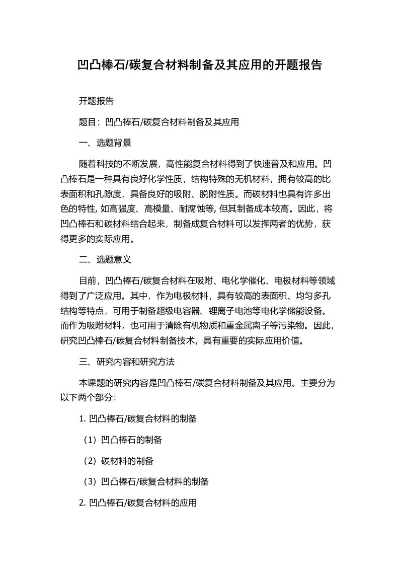 碳复合材料制备及其应用的开题报告