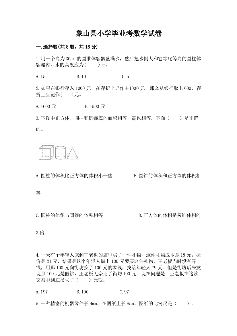 象山县小学毕业考数学试卷含答案（b卷）