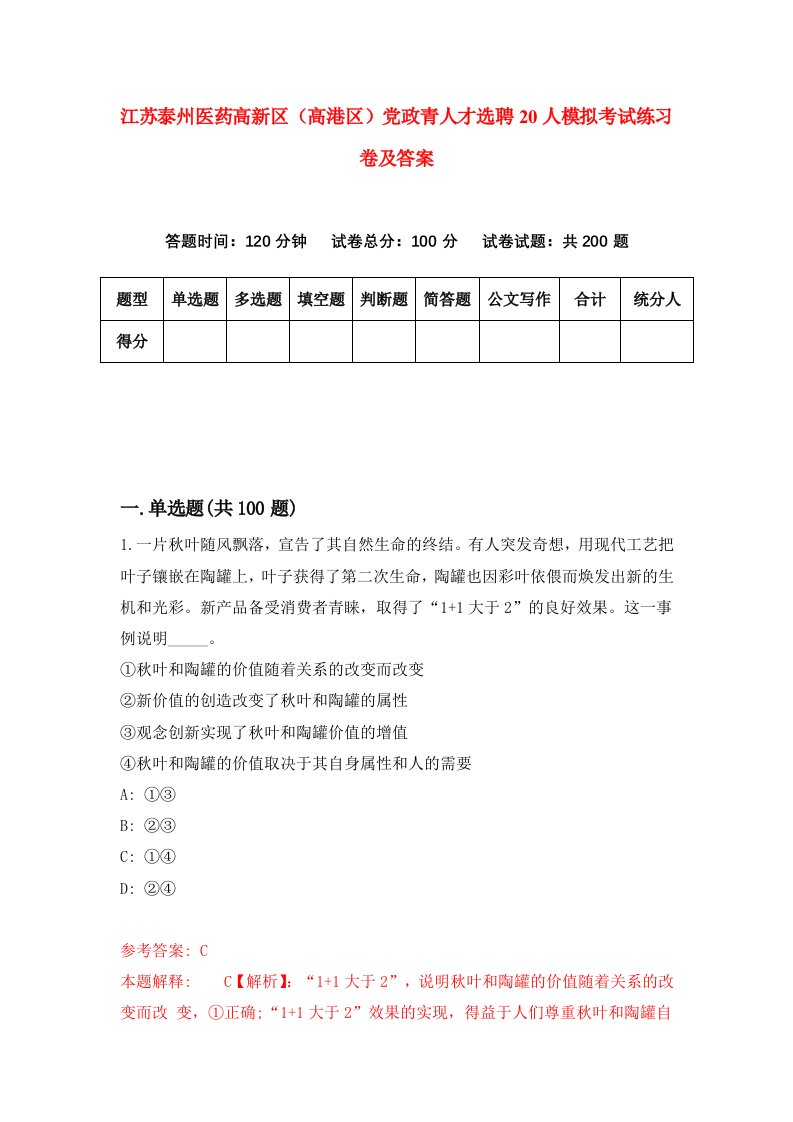 江苏泰州医药高新区高港区党政青人才选聘20人模拟考试练习卷及答案第0套